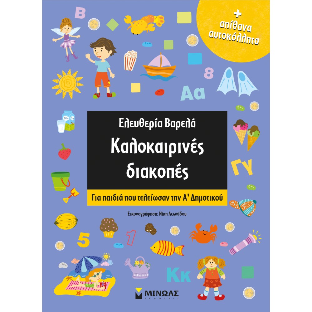 Φωτογραφία προϊόντος: ΚΑΛΟΚΑΙΡΙΝΕΣ ΔΙΑΚΟΠΕΣ ΓΙΑ ΠΑΙΔΙΑ ΠΟΥ ΤΕΛΕΙΩΣΑΝ ΤΗΝ Α’ ΔΗΜΟΤΙΚΟΥ (Βιβλίο Δραστηριοτήτων) – Μίνωας