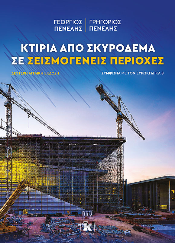 Φωτογραφία προϊόντος: Κτίρια από σκυρόδεμα σε σεισμογενείς περιοχές - 2η Αγγλική Έκδοση