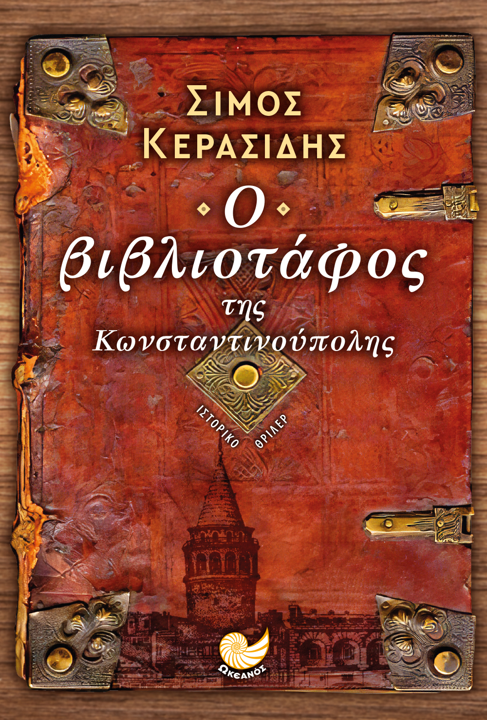 Φωτογραφία προϊόντος: Ο βιβλιοτάφος της Κωνσταντινούπολης