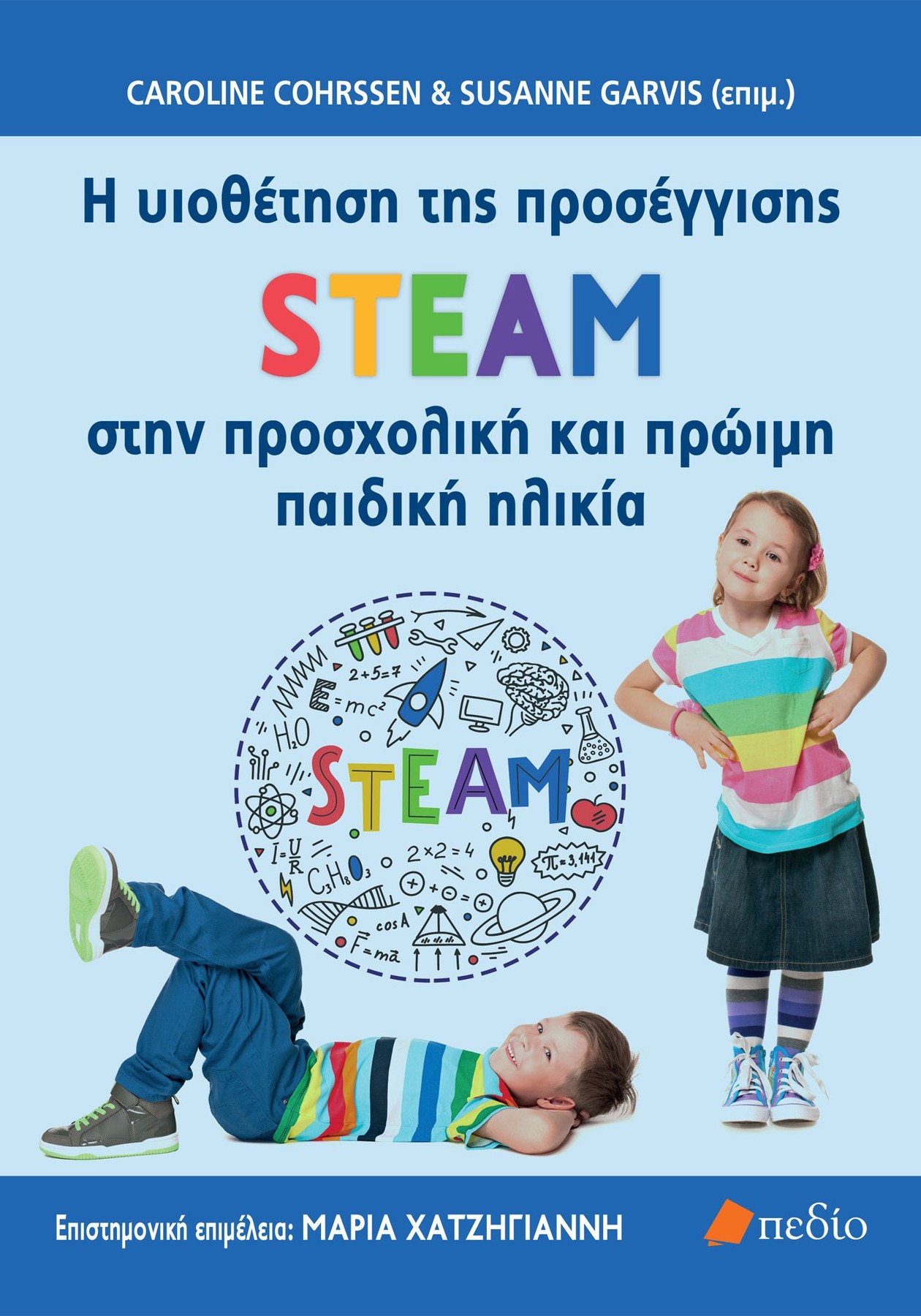Φωτογραφία προϊόντος: H υιοθέτηση της προσέγγισης STEAM στην προσχολική και πρώιμη παιδική ηλικία