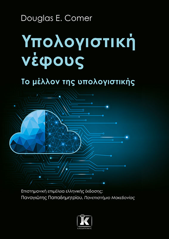 Φωτογραφία προϊόντος: Υπολογιστική νέφους: Το μέλλον της υπολογιστικής