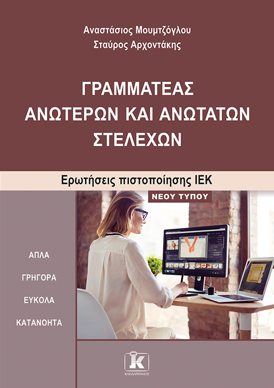 Φωτογραφία προϊόντος: Γραμματέας ανώτερων και ανώτατων στελεχών