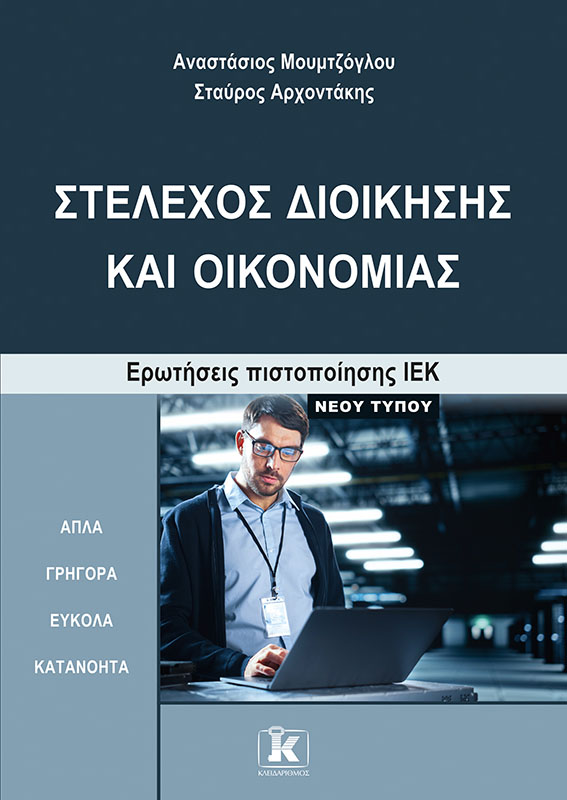 Φωτογραφία προϊόντος: Στέλεχος Διοίκησης και Οικονομίας