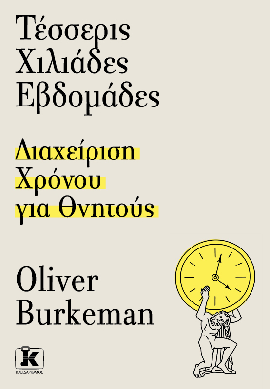Φωτογραφία προϊόντος: Τέσσερις χιλιάδες εβδομάδες - Διαχείριση χρόνου για θνητούς