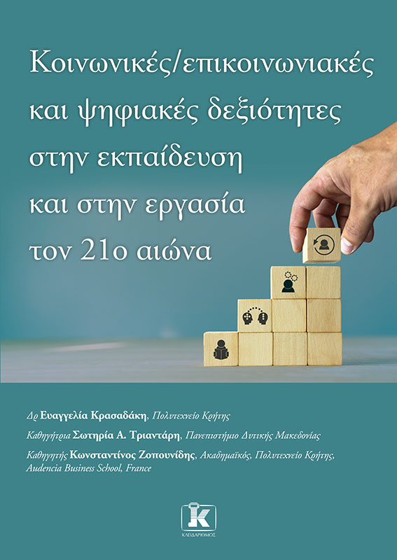 Φωτογραφία προϊόντος: Κοινωνικές – Επικοινωνιακές και ψηφιακές δεξιότητες στην εκπαίδευση και στην εργασία τον 21ο αιώνα