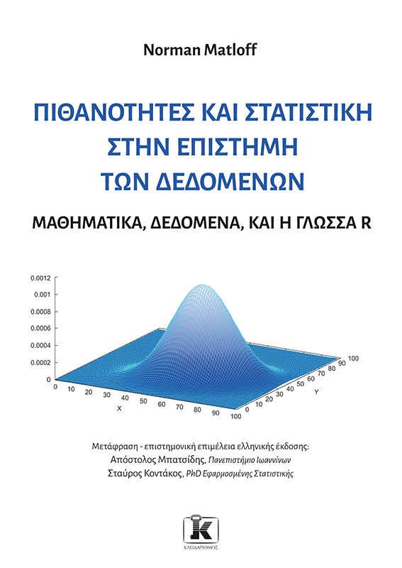 Φωτογραφία προϊόντος: Πιθανότητες και στατιστική στην επιστήμη των δεδομένων - Μαθηματικά, δεδομένα, και η γλώσσα R