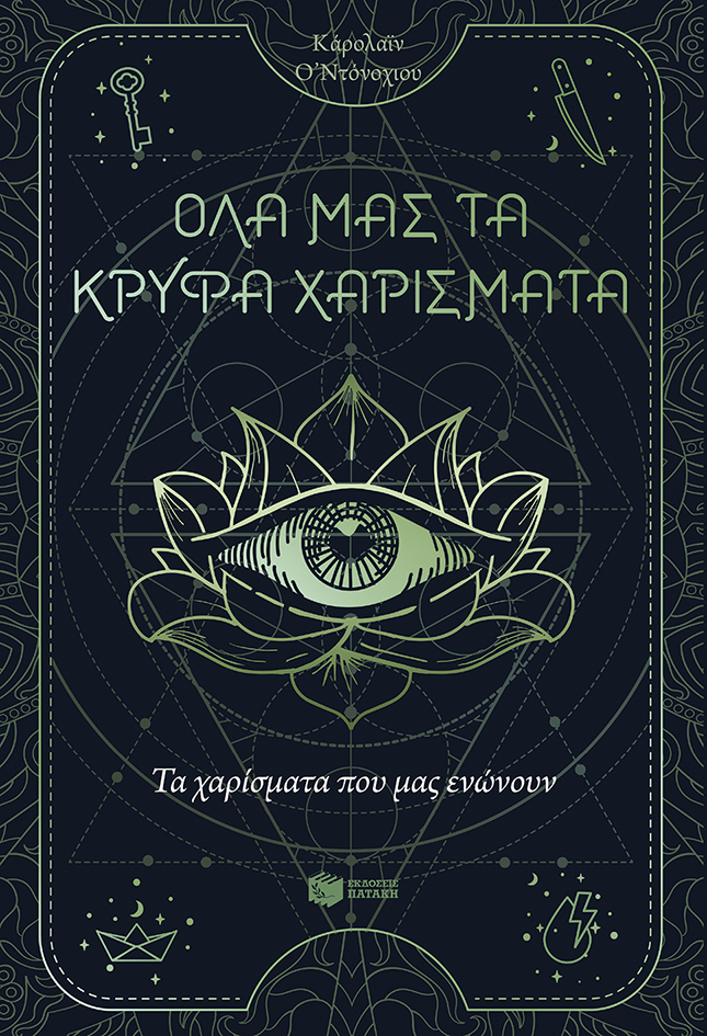 Φωτογραφία προϊόντος: Όλα μας τα κρυφά χαρίσματα 2: Τα χαρίσματα που μας ενώνουν