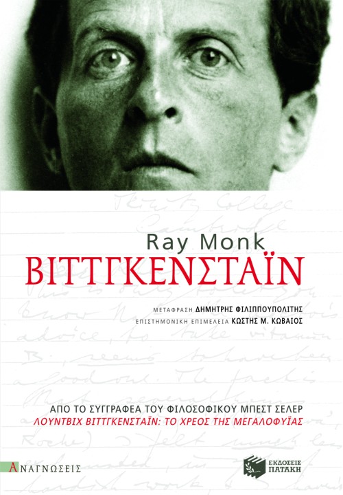 Φωτογραφία προϊόντος: Βιττγκενστάιν | Ray Monk