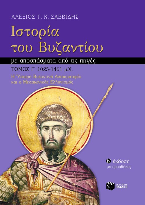 Φωτογραφία προϊόντος: Ιστορία του Βυζαντίου με αποσπάσματα από τις πηγές - Γ' Τόμος (Νέα Έκδοση)