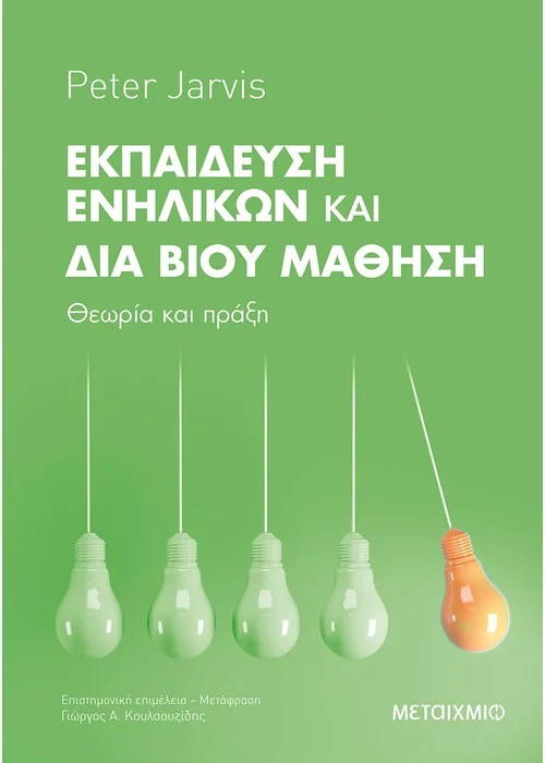 Φωτογραφία προϊόντος: Εκπαίδευση Ενηλίκων και Διά Βίου Μάθηση: Θεωρία και πράξη