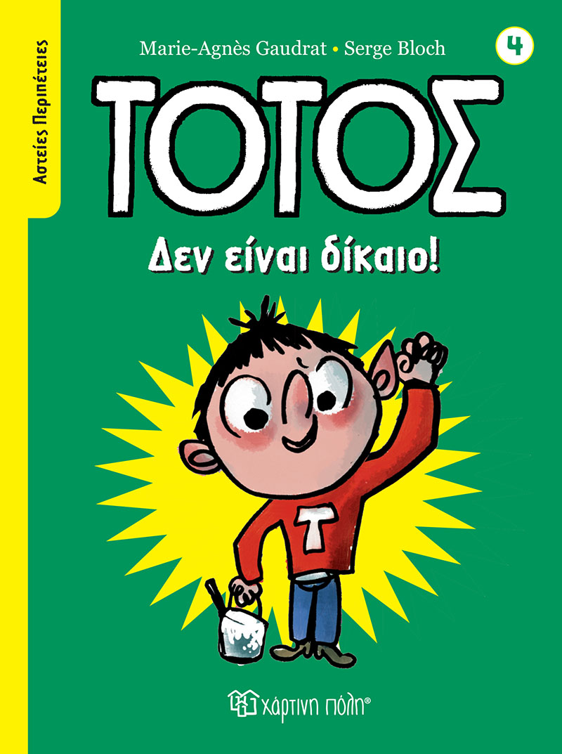 Φωτογραφία προϊόντος: Τοτός - Δεν Είναι Δίκαιο!
