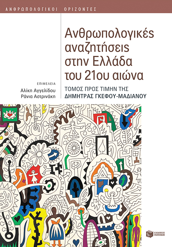 Φωτογραφία προϊόντος: Ανθρωπολογικές αναζητήσεις στην Ελλάδα του 21ου αιώνα