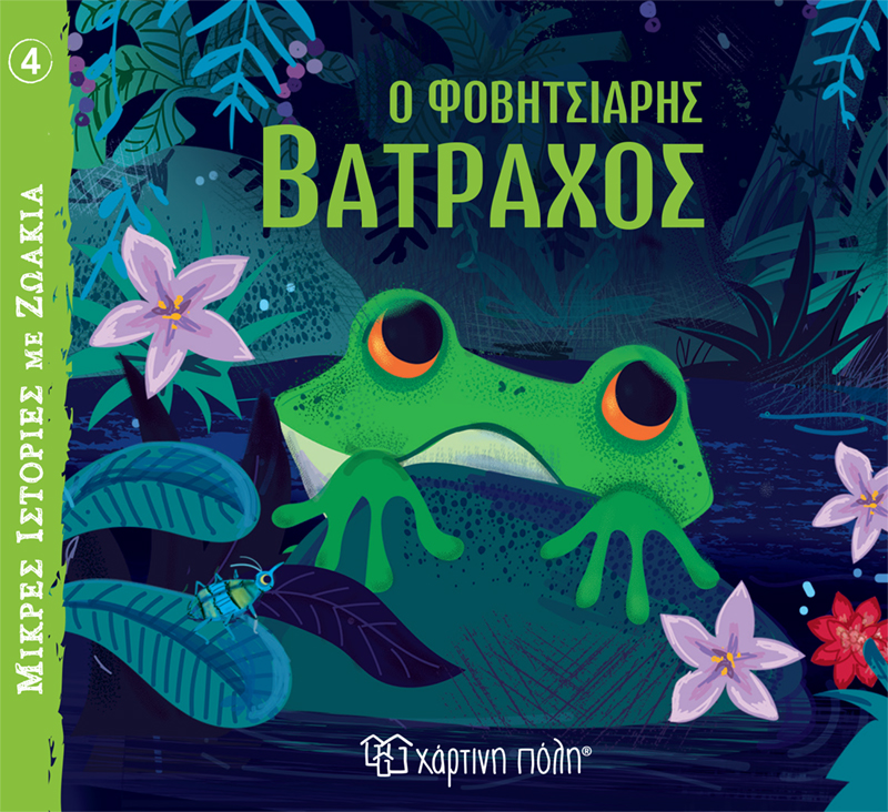 Φωτογραφία προϊόντος: Ο Φοβητσιάρης Βάτραχος - Μικρές Ιστορίες με Ζωάκια No 4