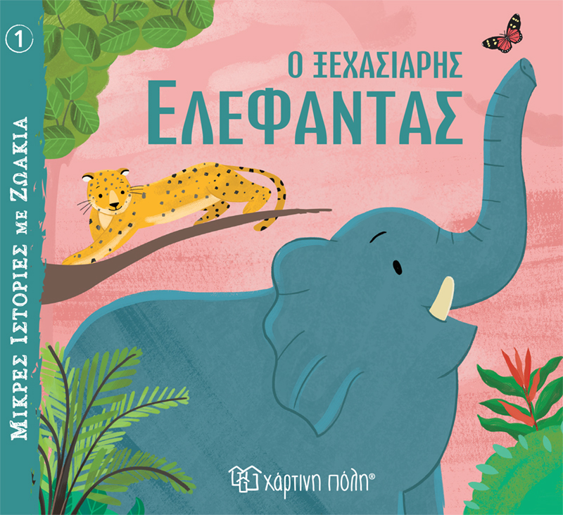 Φωτογραφία προϊόντος: Ο Ξεχασιάρης Ελέφαντας - Μικρές Ιστορίες με Ζωάκια No 1