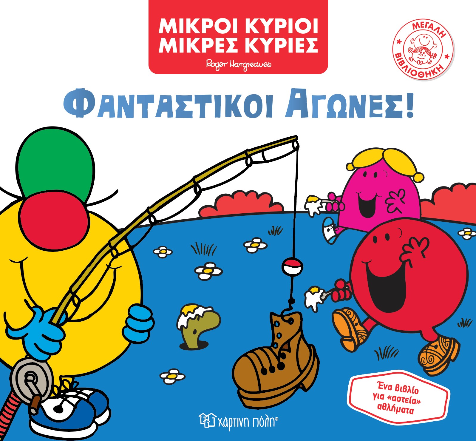 Φωτογραφία προϊόντος: Μικροί Κύριοι - Μικρές Κυρίες - Φανταστικοί Αγώνες!