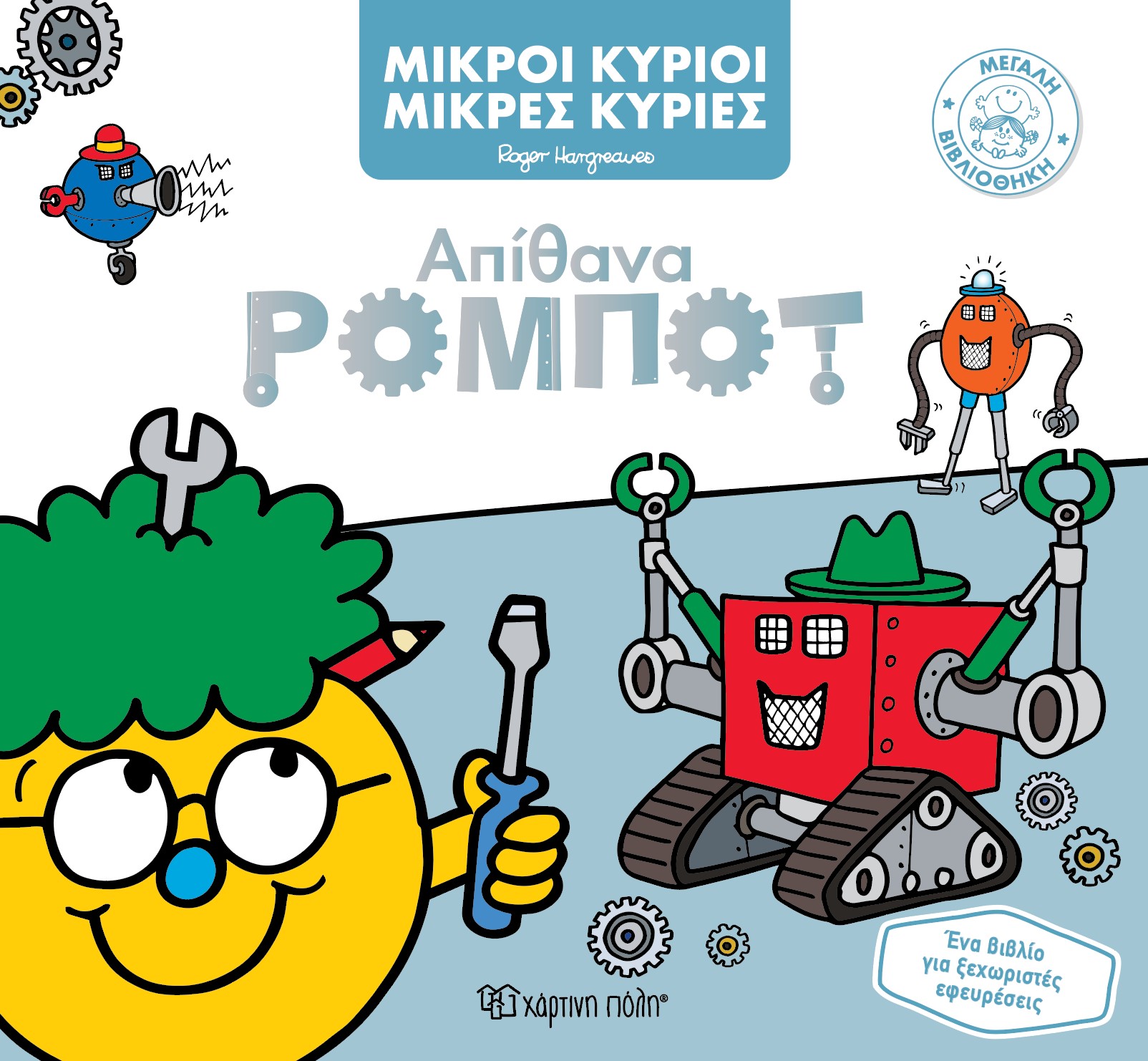 Φωτογραφία προϊόντος: Μικροί Κύριοι - Μικρές Κυρίες - Απίθανα Ρομπότ