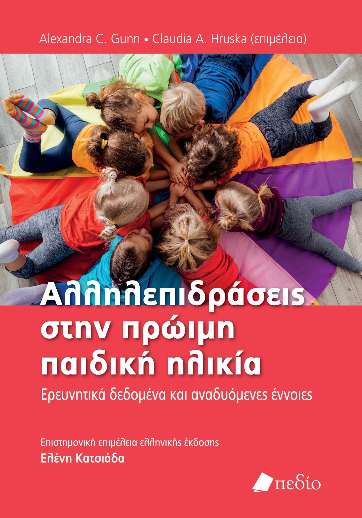 Φωτογραφία προϊόντος: Αλληλεπιδράσεις στην πρώιμη παιδική ηλικία