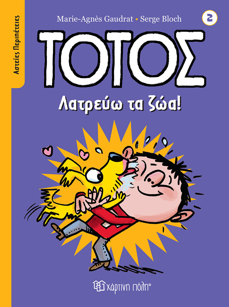 Φωτογραφία προϊόντος: Τοτός - Λατρεύω τα Ζώα!