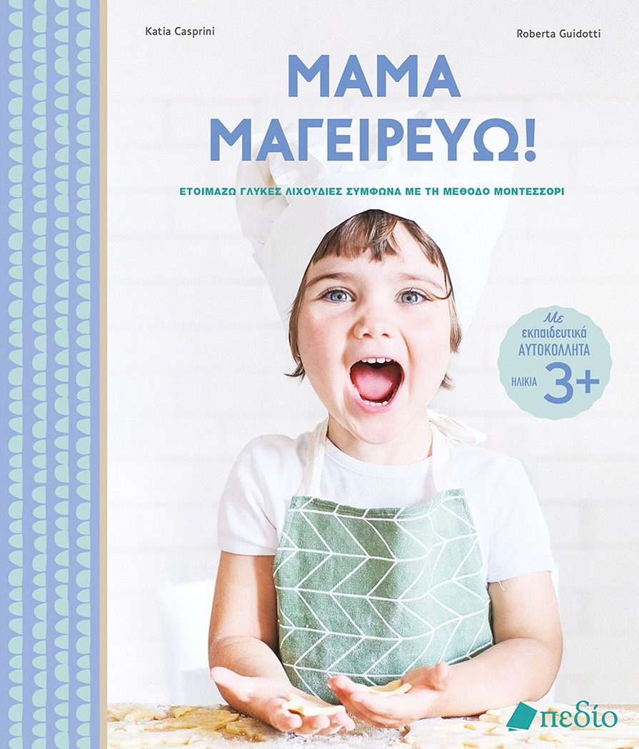 Φωτογραφία προϊόντος: Μαμά μαγειρεύω! (Πεδίο) — Βιβλίο μαγειρικής για παιδιά από 3 ετών