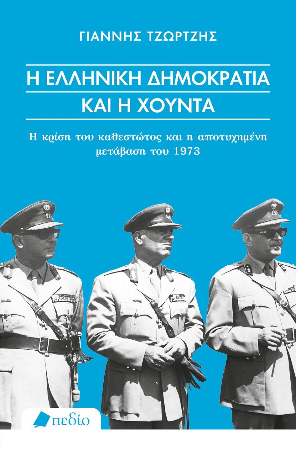 Φωτογραφία προϊόντος: Η Ελληνική Δημοκρατία και η Χούντα