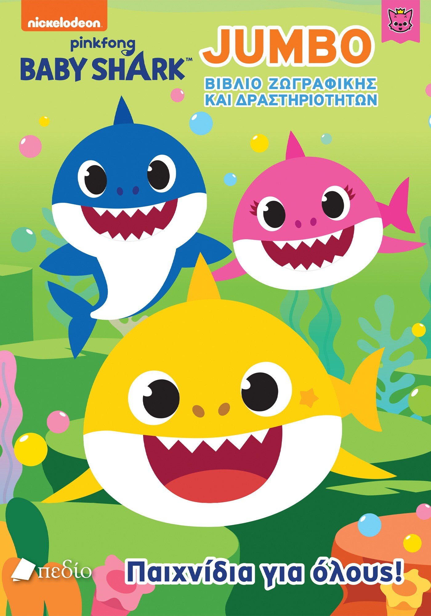 Φωτογραφία προϊόντος: Baby Shark: Παιχνίδια για όλους!