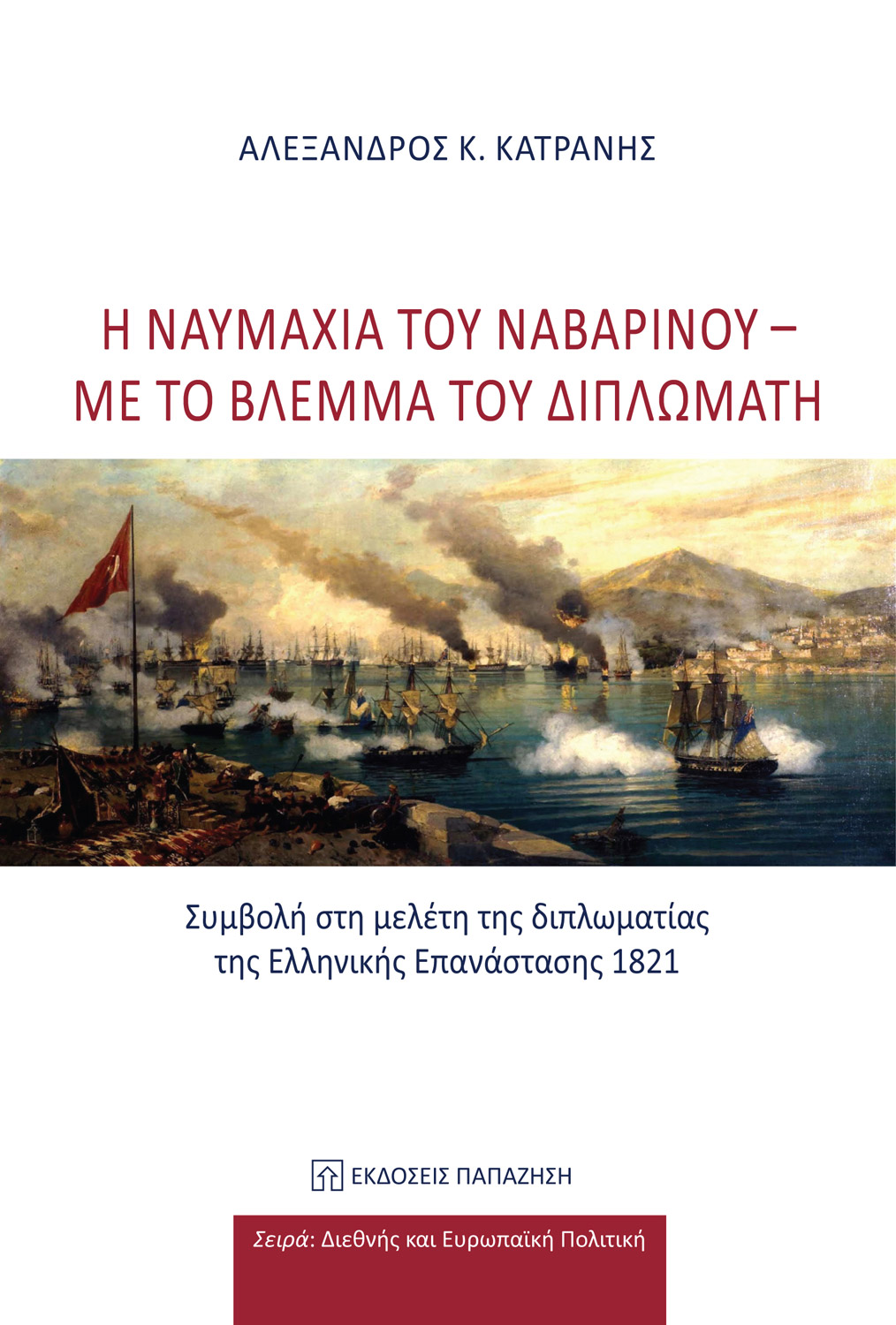 Φωτογραφία προϊόντος: Η ναυμαχία του Ναβαρίνου: Με το βλέμμα του διπλωμάτη