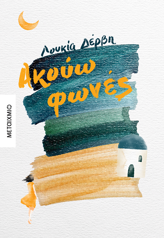Φωτογραφία προϊόντος: Ακούω φωνές