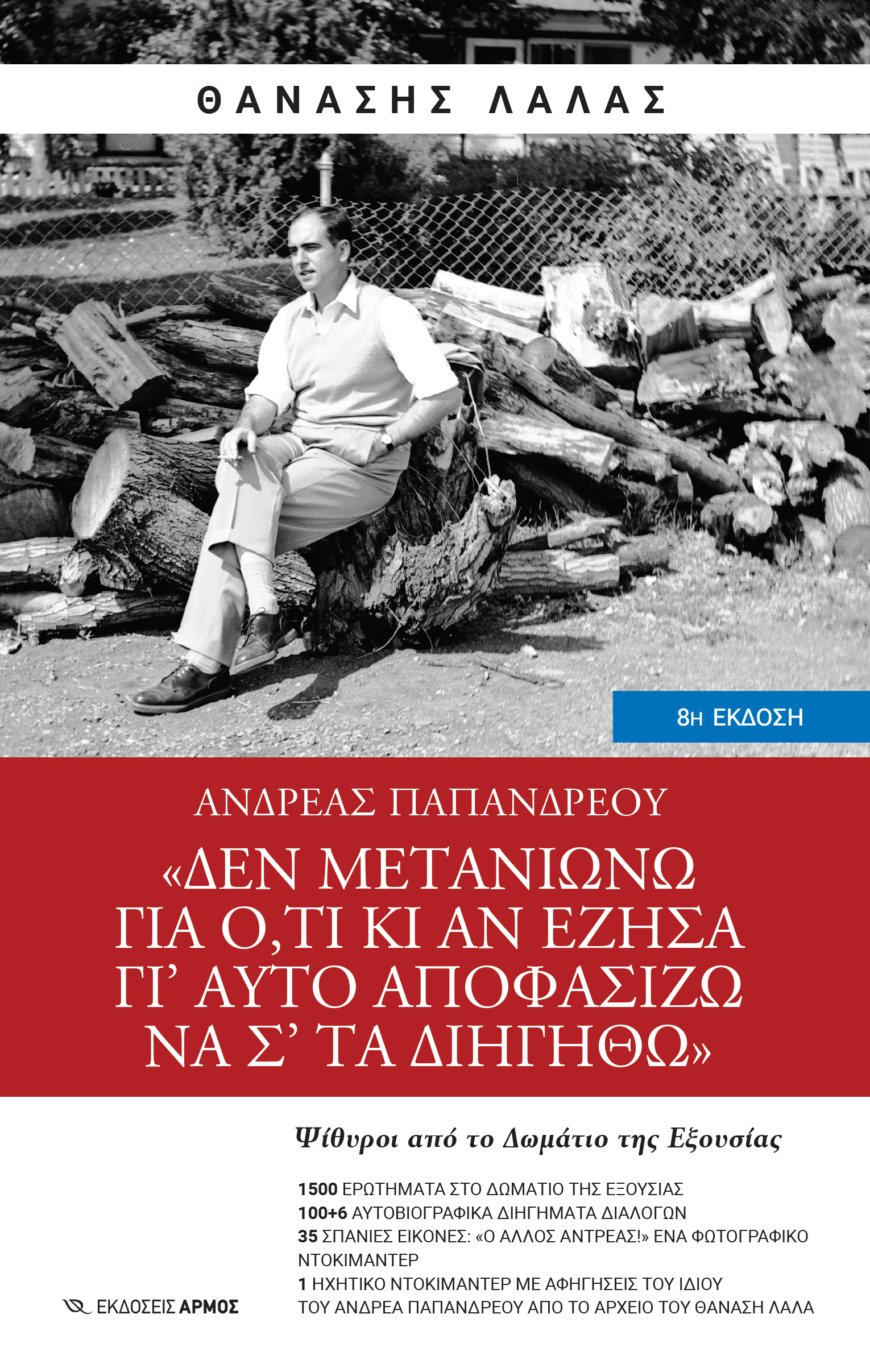 Φωτογραφία προϊόντος: Ανδρέας Παπανδρέου: Δεν μετανιώνω για ό,τι κι αν έζησα γι’ αυτό αποφασίζω να σ’ τα διηγηθώ