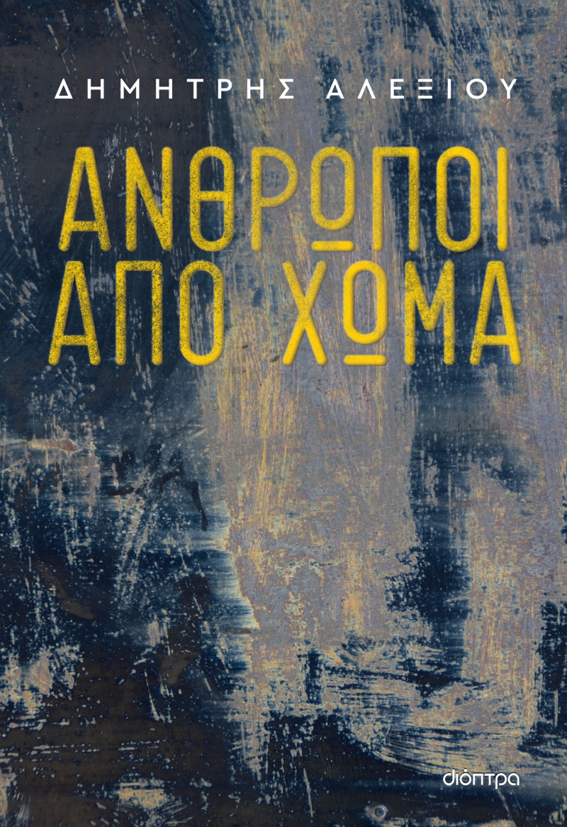 Φωτογραφία προϊόντος: Άνθρωποι από χώμα