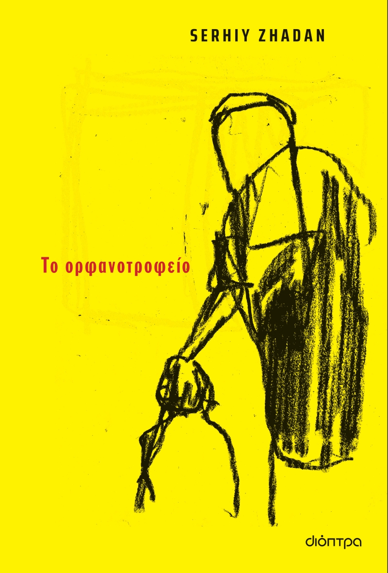 Φωτογραφία προϊόντος: Το ορφανοτροφείο - Εκδόσεις Διόπτρα (ISBN: 9786182201534)