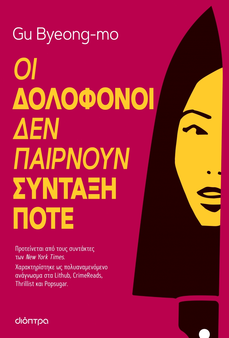 Φωτογραφία προϊόντος: Οι δολοφόνοι δεν παίρνουν σύνταξη ποτέ