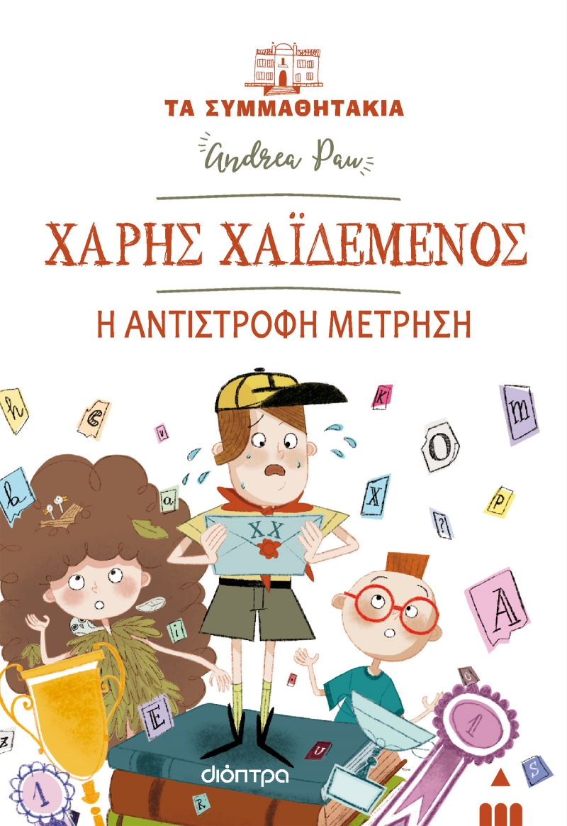 Φωτογραφία προϊόντος: Χάρης Χαϊδεμένος - Η αντίστροφη μέτρηση (Τα συμμαθητάκια #22)