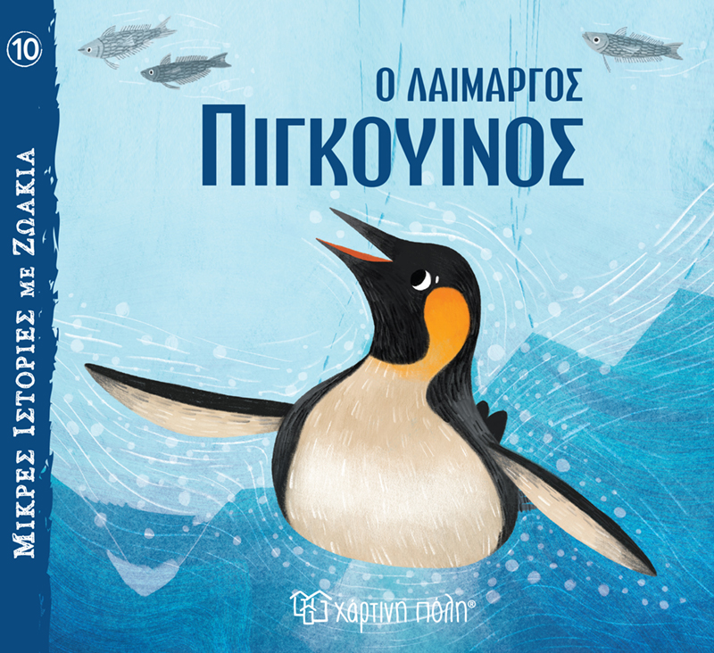 Φωτογραφία προϊόντος: Ο Λαίμαργος Πιγκουίνος - Μικρές Ιστορίες με Ζωάκια No 10
