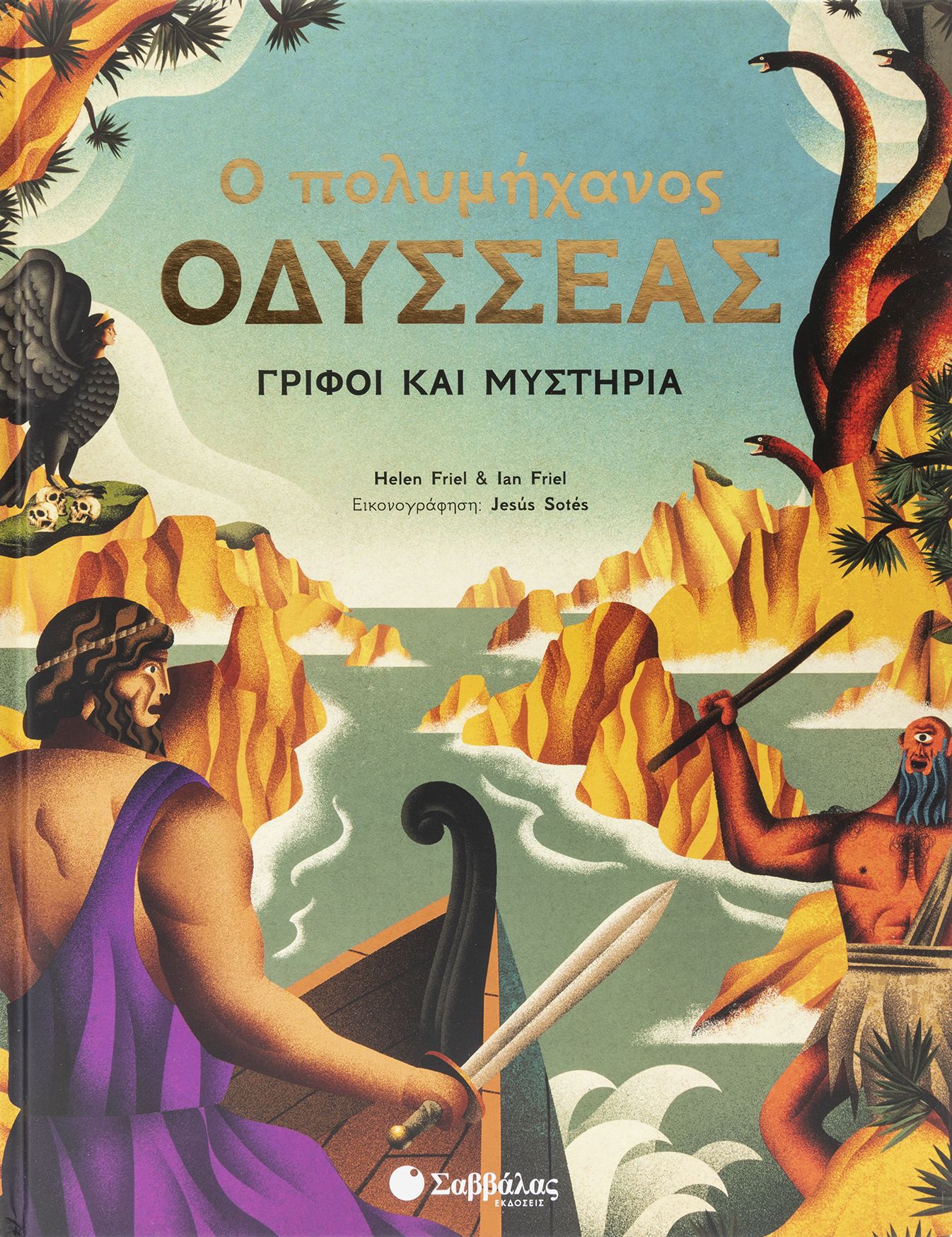 Φωτογραφία προϊόντος: Ο πολυμήχανος Οδυσσέας