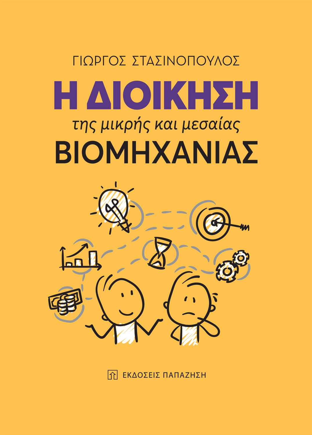 Φωτογραφία προϊόντος: Η διοίκηση της μικρής και μεσαίας βιομηχανίας