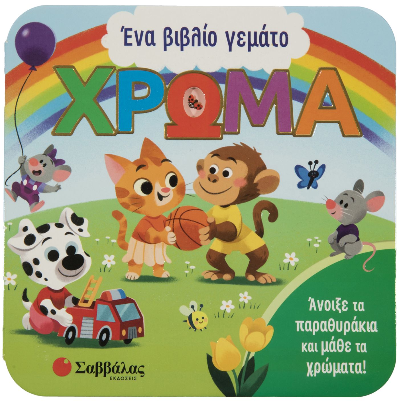 Φωτογραφία προϊόντος: Ένα βιβλίο γεμάτο χρώμα - Άνοιξε τα παραθυράκια και μάθε τα χρώματα!