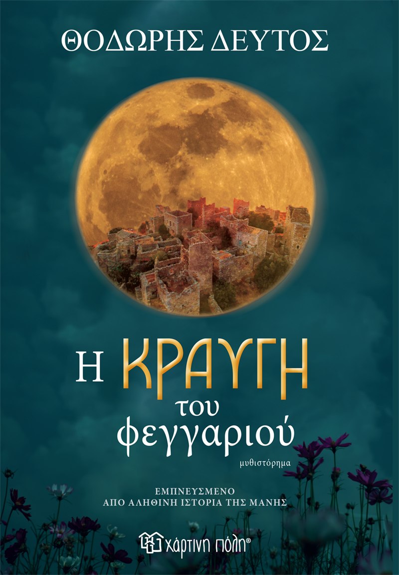 Φωτογραφία προϊόντος: Η κραυγή του φεγγαριού