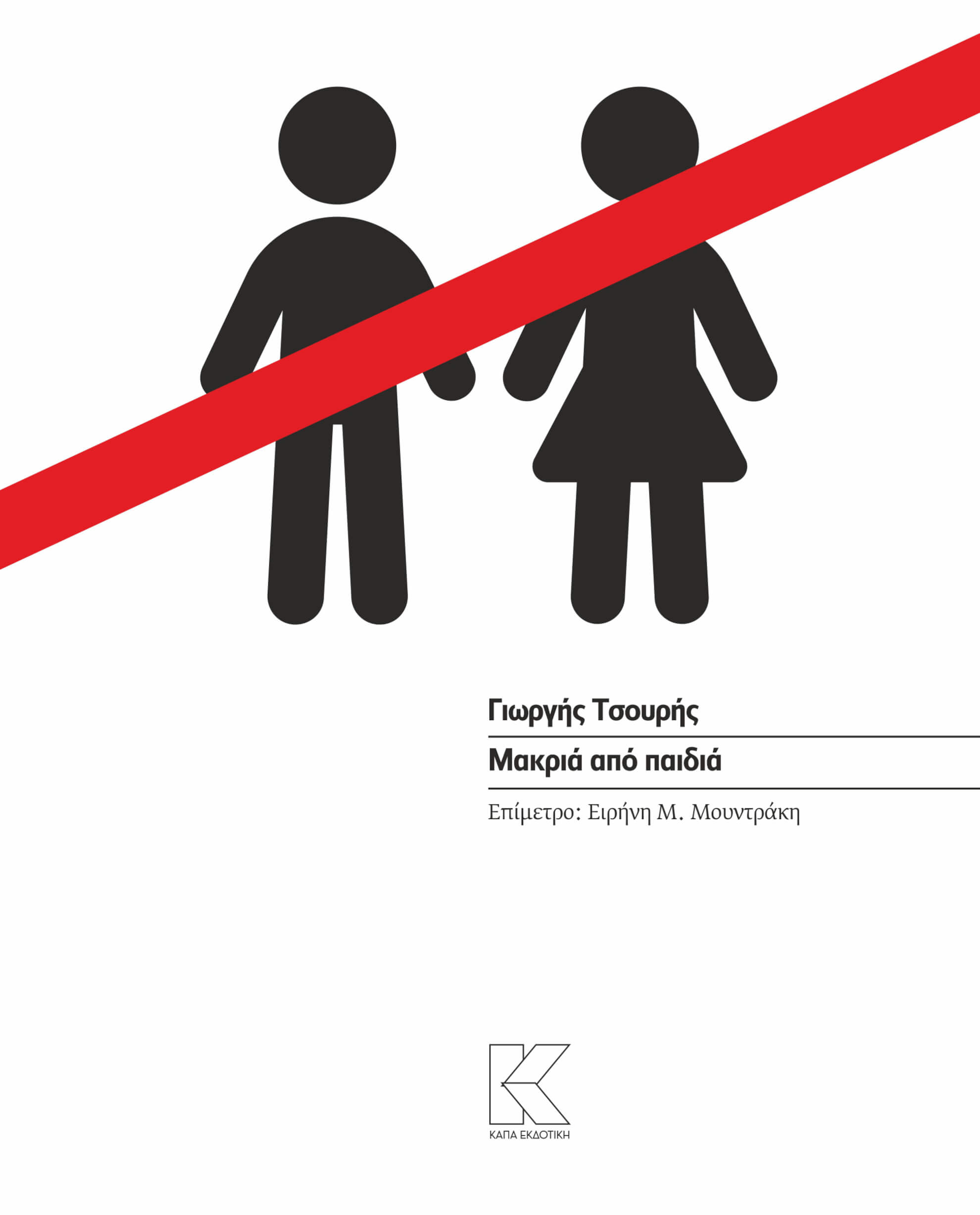 Φωτογραφία προϊόντος: Μακριά από παιδιά