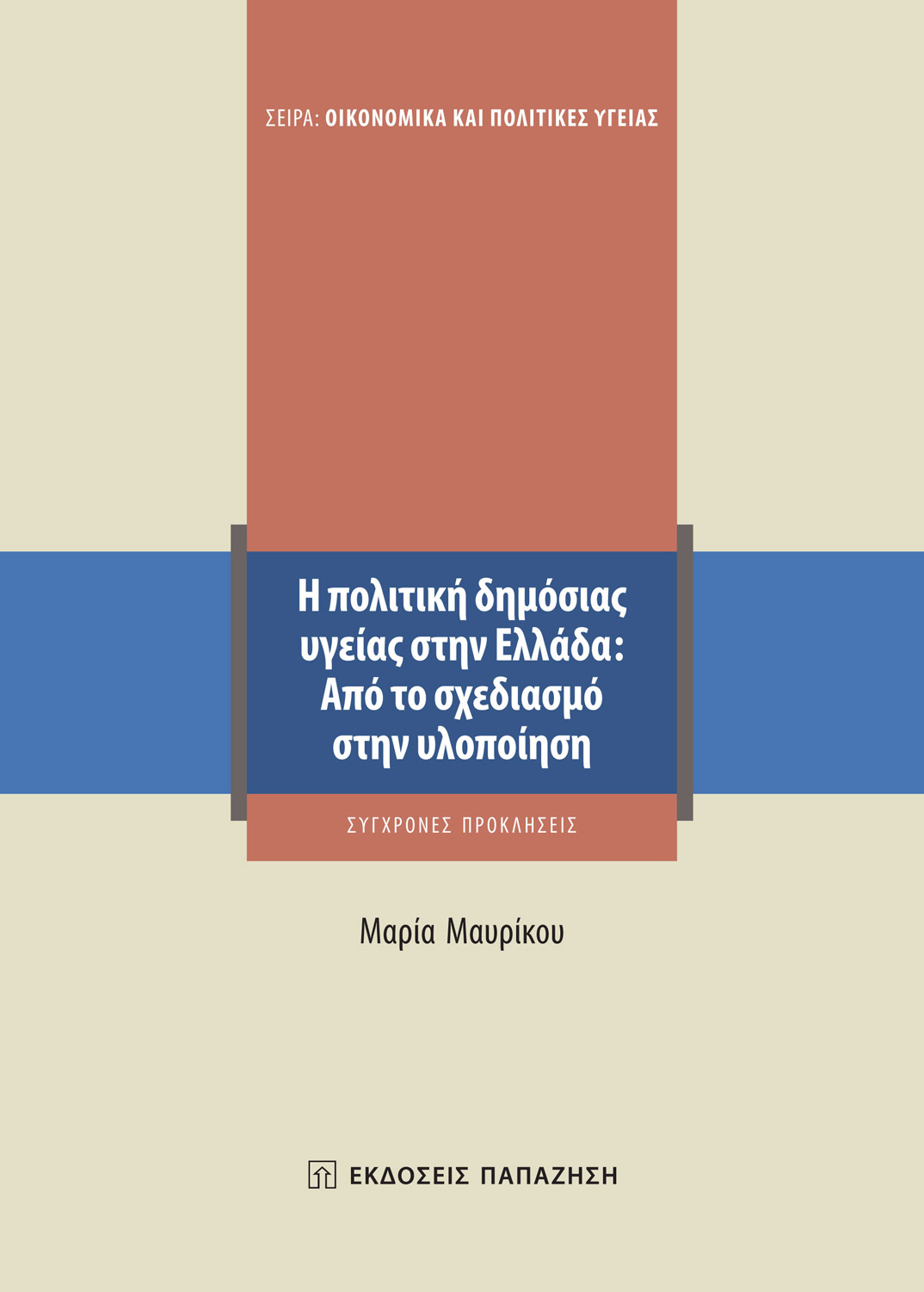 Φωτογραφία προϊόντος: Η πολιτική δημόσιας υγείας στην Ελλάδα: Από το σχεδιασμό στην υλοποίηση