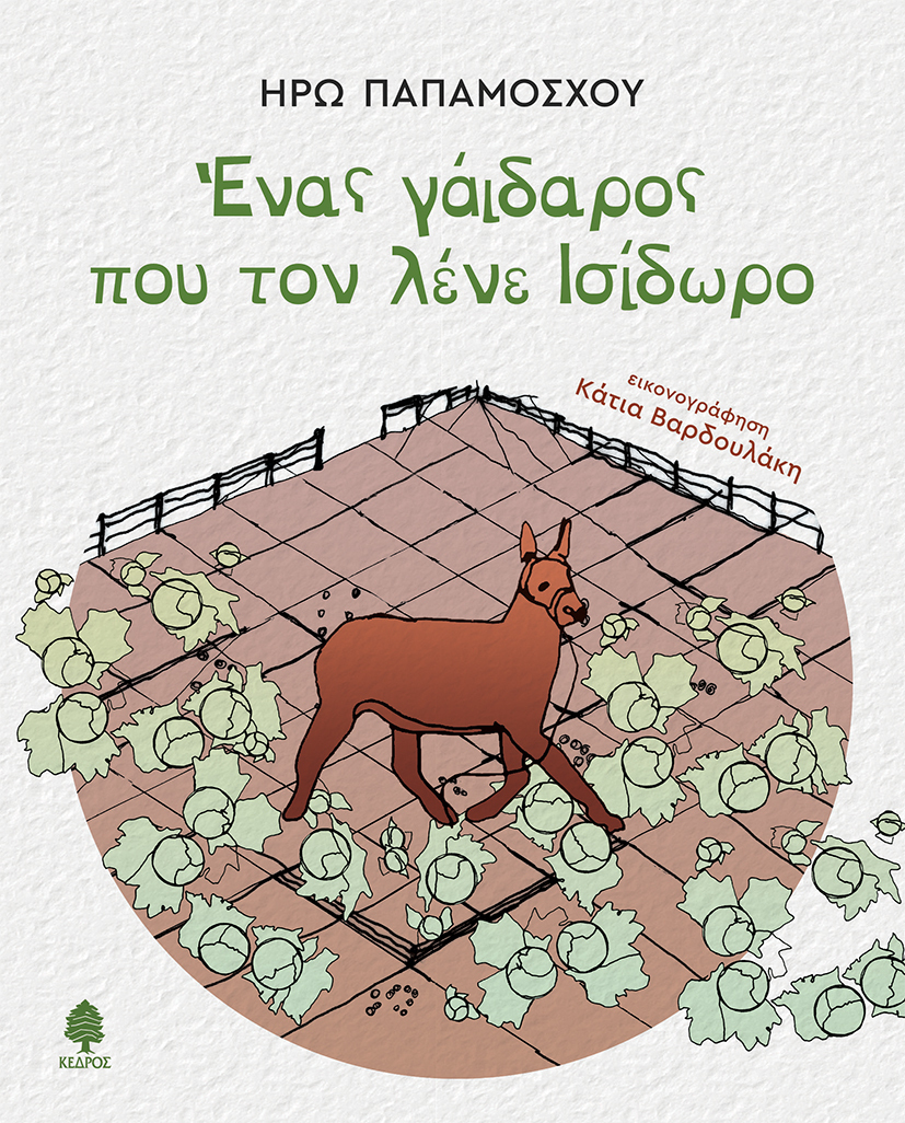 Φωτογραφία προϊόντος: Ένας γάιδαρος που τον λένε Ισίδωρο