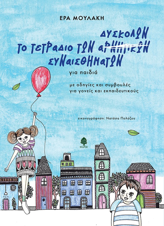 Φωτογραφία προϊόντος: Το τετράδιο των δύσκολων συναισθημάτων