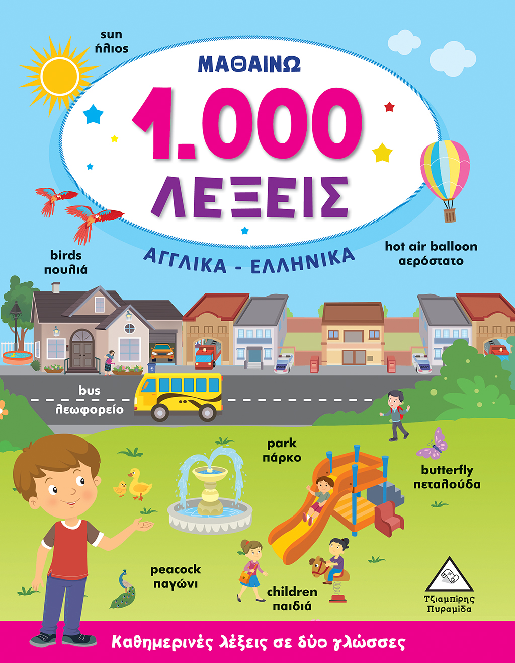 Φωτογραφία προϊόντος: ΜΑΘΑΙΝΩ 1.000 ΛΕΞΕΙΣ (ΑΓΓΛΙΚΑ-ΕΛΛΗΝΙΚΑ)