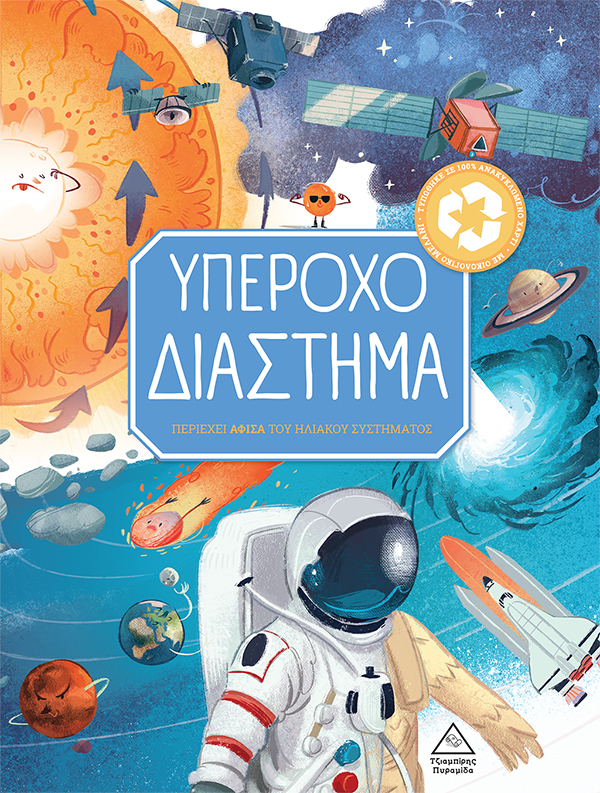 Φωτογραφία προϊόντος: ΥΠΕΡΟΧΟ ΔΙΑΣΤΗΜΑ