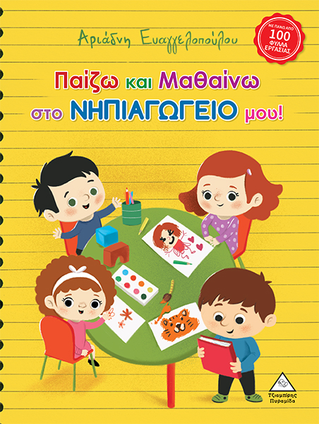 Φωτογραφία προϊόντος: Παίζω και Μαθαίνω στο Νηπιαγωγείο μου!