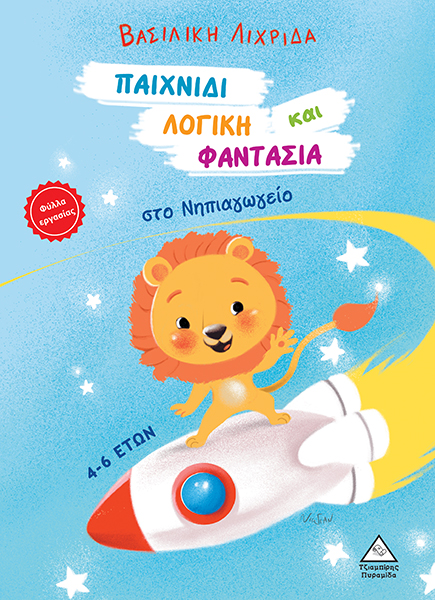 Φωτογραφία προϊόντος: Παιχνίδι, Λογική και Φαντασία στο Νηπιαγωγείο
