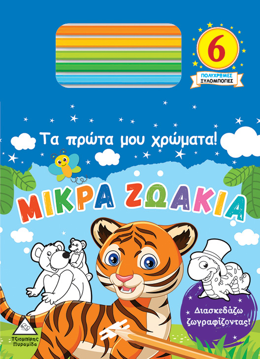 Φωτογραφία προϊόντος: Τα πρώτα μου χρώματα! ΜΙΚΡΑ ΖΩΑΚΙΑ