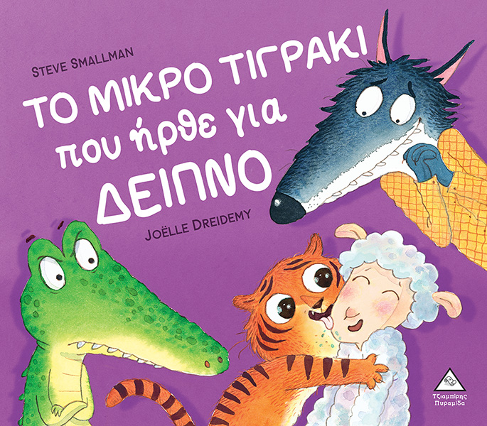 Φωτογραφία προϊόντος: ΤΟ ΜΙΚΡΟ ΤΙΓΡΑΚΙ που ήρθε για ΔΕΙΠΝΟ