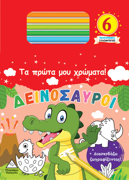 Φωτογραφία προϊόντος: Τα πρώτα μου χρώματα! ΔΕΙΝΟΣΑΥΡΟΙ
