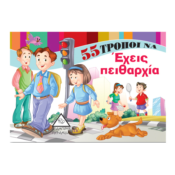 Φωτογραφία προϊόντος: 55 τρόποι να ...έχεις πειθαρχία