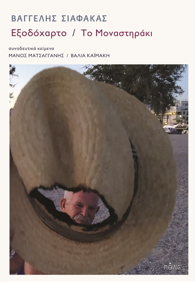 Φωτογραφία προϊόντος: ΕΞΟΔΟΧΑΡΤΟ / ΤΟ ΜΟΝΑΣΤΗΡΑΚΙ